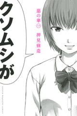 Flowers of Evil School romance manga added by Vertical