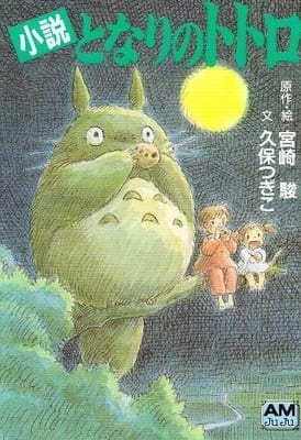 My Neighbor Totoro Novel in english by Viz