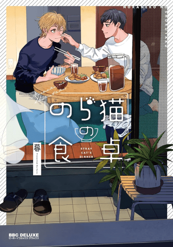 stray cat's dinner manga japanese volume one cover