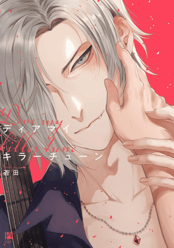 dear my killer tune japanese manga volume one cover