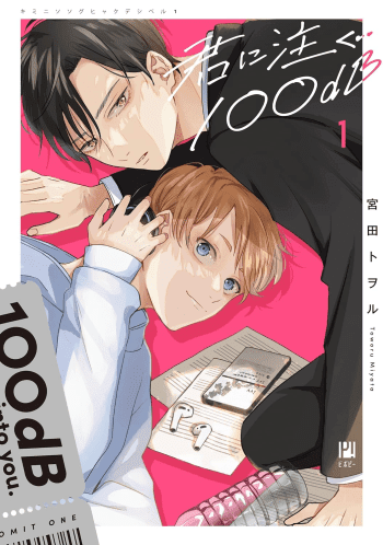 100dB Pouring into You japanese volume one cover