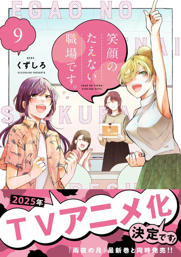 Egao No Taenai Shokuba Desu Manga To Have Anime in 2025 - My Anime Vault