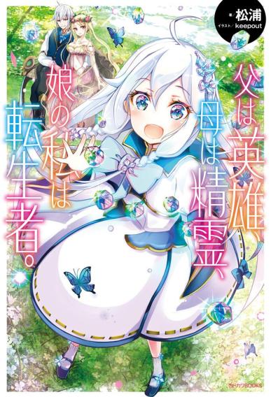 Anime Adaptation of Chichi wa Eiyuu, Haha wa Seirei, Musume no Watashi wa Tenseisha Light Novels Announced - My Anime Vault