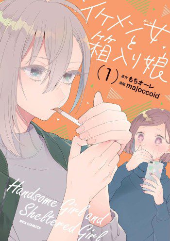 handsome girl an sheltered girl manga collector volume cover