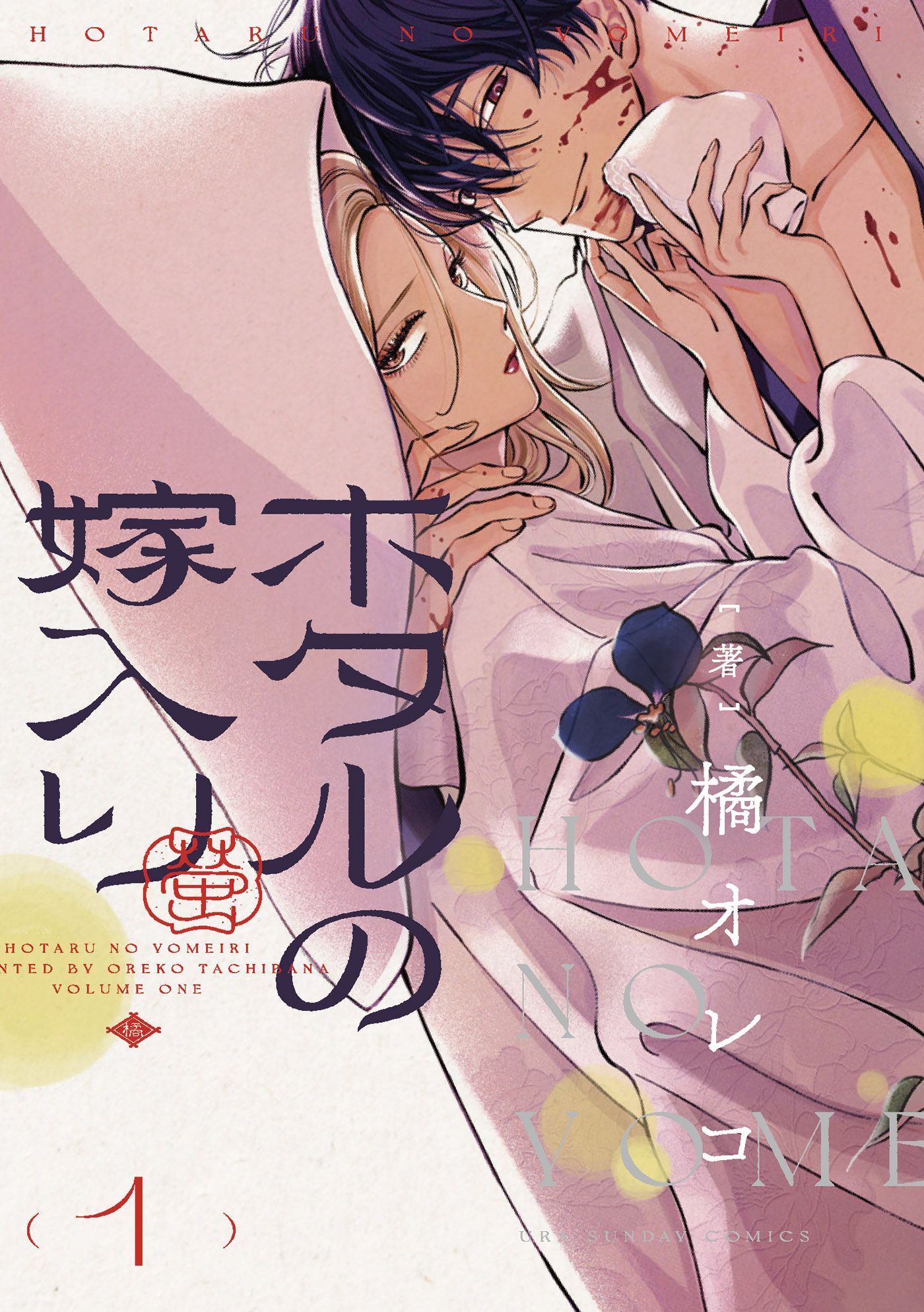 VIZ Media Announces Spring 2025 Manga & Novel Releases, Fall 2024 Digital Exclusives firefly wedding manga volume one cover