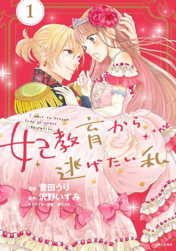 I Want to Escape from Princess Lessons volume one manga cover