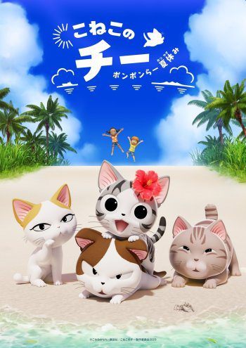 chi's sweet summer vacation anime key visual