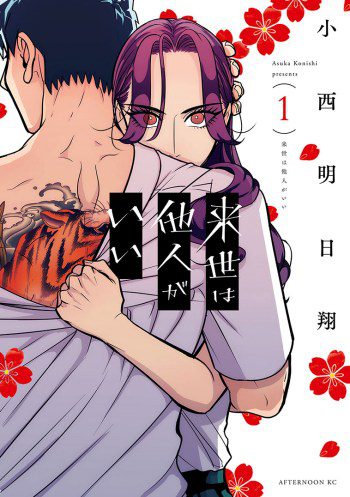 Yakuza Fiancé: Raise wa Tanin ga Ii volume 1 cover