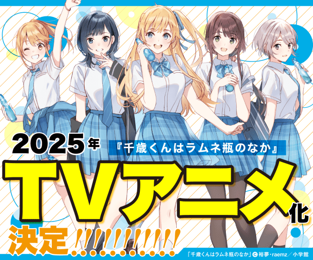 Anime Adaptation of Chitose Is in the Ramune Bottle Light Novels Announced With 2025 Release Date - My Anime Vault