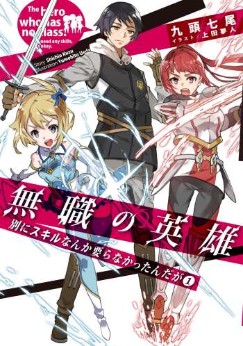 Who Even Needs Skills?! Manga on September 17 mushoku no eiyuu light novel volume one cover