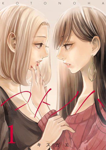 kotonoha manga volume one cover