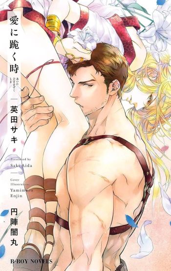 Bowing to Love: The Noble and the Gladiator light novel volume cover