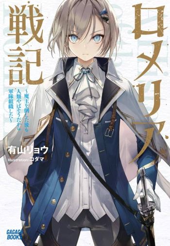 romelia senki light novel volume one cover