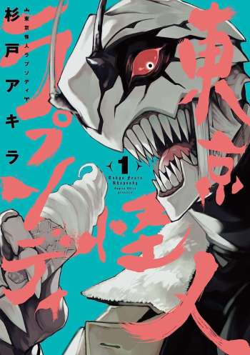 tokyo fears rhapsody manga volume one cover